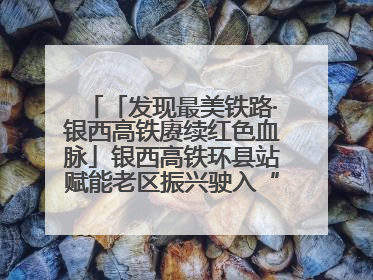 「发现最美铁路·银西高铁赓续红色血脉」银西高铁环县站赋能老区振兴驶入“快车道”